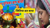 Jitiya Vrat Katha: इस कथा के बिना अधूरा है जितिया निर्जला व्रत, संतान की लंबी उम्र के लिए पढ़ें यह कथा
