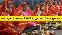 Kanya Puja Items: कन्या को उपहार में ये 6 चीजें देना होता है बहुत शुभ, माता होती हैं प्रसन्न 