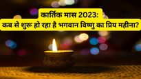 Kartik Maas 2023: कार्तिक माह में क्यों है मछली के सेवन की सख्त मनाही, जानें इस पुण्यदायी माह का महत्व