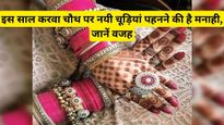 Karwa Chauth Alert: इस साल करवा चौथ पर नयी चूड़ियां पहनने की है मनाही, वजह जान आप भी कर लेंगी तौबा