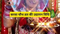 Karwa Chauth Udyapan Vidhi: सही उद्यापन के बिना व्रत है अधूरा, जानें करवा चौथ व्रत की उद्यापन विधि