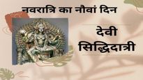 Navratri Day 9: आज मनाई जा रही है महानवमी, देखें मां सिद्धिदात्री की पूजा विधि, शुभ मुहूर्त, भोग, मंत्र-आरती