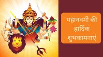 Happy Maha Navami Wishes: महानवमी के बेहद पावन अवसर पर भेजें ये शुभकामनाएं  