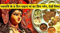 Navratri Bhog: जानें नवरात्र के दौरान माता के किस रूप को कौन सा पकवान है पसंद, भोग लगाने से पहले देखें लिस्ट