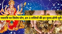 Shardiya Navratri 2023: इन 3 राशियों पर मां दुर्गा की रहेगी विशेष कृपा, 30 साल बाद बना है दुर्लभ संयोग