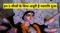 Shardiya Navratri 2023: इन 5 चीजों के बिना अधूरी है नवरात्रि पूजा, मां दुर्गा की कृपा के लिए जरूरी हैं ये काम