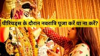Navratri Puja in Periods: पीरियड्स के दौरान नवरात्रि पूजा करें या ना करें, क्या कहते हैं शास्त्र?