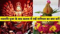 Navratri Kalash Nariyal Ka Kya Kare: नौ दिन की पूजा के बाद कलश में रखें नारियल का क्या करें?