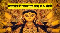 Shardiya Navratri Shopping: इन शुभ चीजों को नवरात्र के दौरान ही लायें घर, माँ दुर्गा खुशियों से भरती हैं झोली