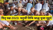 Pitru Paksha 2023 Chaturthi Tithi: आज चतुर्थी तिथि श्राद्ध, यहां देखें पूजन का शुभ मुहूर्त 
