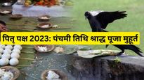 Pitru Paksha 2023 Panchami Tithi: पंचमी तिथि श्राद्ध आज, यहां देखें पूजन का शुभ मुहूर्त 