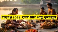 Pitru Paksha 2023 Dashami Tithi: आज है दशमी श्राद्ध की तिथि, नोट कर लें पूजन का शुभ मुहूर्त
