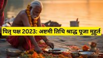 Pitru Paksha 2023 Ashtami Tithi: अष्टमी श्राद्ध तिथि आज, यहां देखें पूजन का शुभ मुहूर्त 