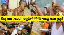 Pitru Paksha 2023 Chaturdashi Tithi: घटना में हुई मृत्यु वालों का किया जाता है श्राद्ध, नोट करें पूजा मुहूर्त