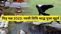 Pitru Paksha 2023 Navami Tithi: नवमी श्राद्ध तिथि आज, यहां देखें पूजन का शुभ मुहूर्त 