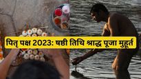 Pitru Paksha 2023 Shashthi Tithi: षष्ठी तिथि श्राद्ध आज, यहां देखें छठ श्राद्ध पूजन का शुभ मुहूर्त