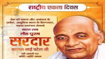 Rashtriya Ekta Diwas: देश मना रहा है राष्ट्रीय एकता दिवस, भेजें ये शुभकामनायें और जानें सरदार पटेल के विचार