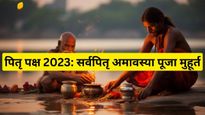 Sarva Pitru Amavasya 2023 Tithi: सर्वपितृ अमावस्या के साथ समाप्त हो जायेगा पितृ पक्ष, देखें पूजा मुहूर्त