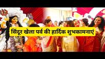 Happy Sindoor Khela Wishes: विजयदशमी के दिन होती है सिंदूर खेला की रस्म, भेजें ये शुभकामनाएं और मैसेज