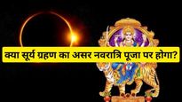 Navratri 2023 Kalash Sthapana Muhurat: सूर्य ग्रहण के दुष्प्रभाव से बचने के लिए इस मुहूर्त में करें घटस्थापना