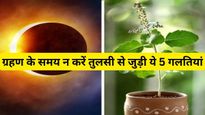 Surya Grahan 2023: कुछ ही घंटों में शुरू होने वाला है सूर्य ग्रहण, भूल से भी न करें तुलसी से जुड़ी ये 5 गलतियां