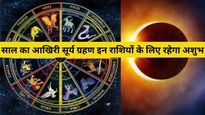 Surya Grahan 2023 Rashifal: साल के अंतिम सूर्य ग्रहण के दिन इन राशि वालों को रहना होगा सतर्क
