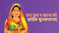 Chhath Puja Kharna Wishes: छठ महापर्व की खरना पूजा पर भेजें ये शानदार बधाई संदेश