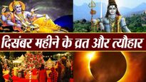 December 2023 Vrat Tyohar: साल के आखिरी महीने में आएंगे ये बड़े फेस्टिवल, नोट कर लें सही तिथि