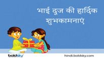 Happy Bhai Dooj Wishes: भाई दूज के मौके पर शेयर करें ये शुभकामना संदेश