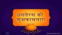 Happy Dhanteras Wishes: धनतेरस के साथ हुई दीपोत्सव की शुरुआत, अपनों के साथ शेयर करें ये शुभकामनाएं