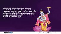 Happy Govardhan Puja: गोवर्धन पूजा के मौके पर भेजें श्रीकृष्ण की भक्ति में डूबे ये बधाई संदेश