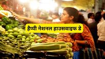 Happy National Housewife Day 2023 Wishes: जानें क्या है हाउसवाइफ डे, अपनी पार्टनर के साथ ऐसे करें सेलिब्रेट