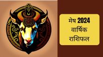 Mesh Varshik Rashifal 2024: नए साल में बुलंदी पर रहेंगे मेष राशि वालों के सितारे, मिलेगी अपार सफलता