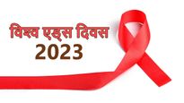World Aids Day 2023: एड्स से जुड़ी इन गलत बातों पर न करें यकीन, जानें सच 