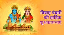 Vivah Panchami 2023 Wishes: विवाह पंचमी के मौके पर शेयर करें ये फोटो शुभकामनाएं