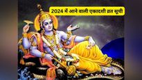 Ekadashi Vrat 2024 Dates: श्रीहरि कृपा से हर मनोकामना होती है पूरी, देखें 2024 में आने वाली एकादशी व्रत सूची