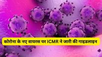 JN.1  Variant : कोरोना के नए वैरिएंट पर ICMR ने अलर्ट क‍िया, कहा- खतरनाक नहीं पर सावधान रहे