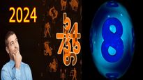 Numerology Horoscope 2024: मूलांक 8 के लिए मिलाजुला रहेगा नया साल, रिश्ते में धैर्य की जरूरत