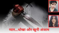 प्यार...धोखा और खूनी अंजाम :  5 दिल दहला देने वाली हत्याएं, जिन्होंने पूरे देश को हिलाकर रख दिया