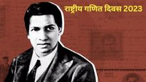  National Mathematics Day: आज है नेशनल मैथामेटिक्‍स डे,  इस गणितज्ञ की याद में मनाया जाता है 