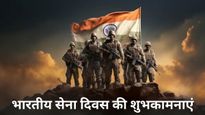 Indian Army Day 2024 Wishes: भारतीय सेना दिवस पर भेजें ये बहादुरी भरे संदेश, जवानों के जज्बे को करें सलाम