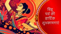 Happy Bihu 2024 Wishes: माघ बिहू पर अपने परिवार और दोस्तों को भेजें ये शुभकामनाएं