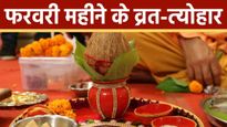 February 2024 Festivals List: बसंत पंचमी से माघ पूर्णिमा तक, जानें फरवरी में आने वाले व्रत-त्योहारों की तिथि