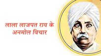 Lala Lajpat Rai Quotes: शेर ए पंजाब लाला लाजपत राय की जयंती पर जरूर जानें उनके क्रांतिकारी विचार