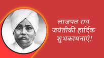 Lala Lajpat Rai Jayanti Wishes: इन संदेशों को शेयर करके लाला लाजपत राय जी को दें श्रद्धांजलि