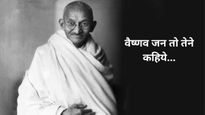 वैष्णव जन तो तेने कहिये,...बापू की पुण्यतिथि पर सुन‍िए उनके प्रिय भजन, जिससे मन को मिलता है सुकून