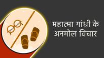 Gandhi Death Anniversary Quotes: महात्मा गांधी की पुण्यतिथि पर जरूर पढ़ें उनके अनमोल विचार