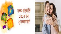 Happy Makar Sankranti Wishes for Saas: मकर संक्रांति के मौके पर अपनी Mother In Law को करें विश