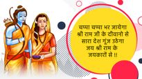 Ayodhya Ram Mandir Wishes Quotes: अपनों के साथ सबसे पहले शेयर करें श्रीराम कोट्स व बधाई संदेश
