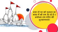 Ram Lala Pran Pratishtha Ki Shubhkamnayen: इन संदेशों के साथ करें राम लला का स्वागत, शेयर करें शुभकामनाएं